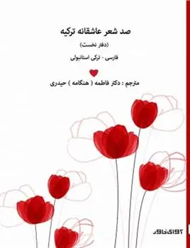 دانلود pdf کتاب صد شعر عاشقانه ی ترکیه 