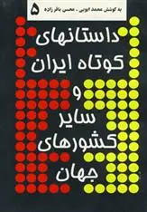 دانلود pdf کتاب داستانهای کوتاه ایران و سایر کشورهای جهان 5 محمد ایوبی