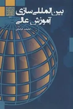 دانلود pdf کتاب بین المللی سازی آموزش عالی اباصلت خراسانی