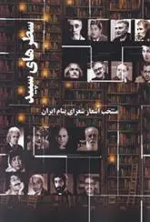 دانلود pdf کتاب سطرهای سپید جمعی از شاعران