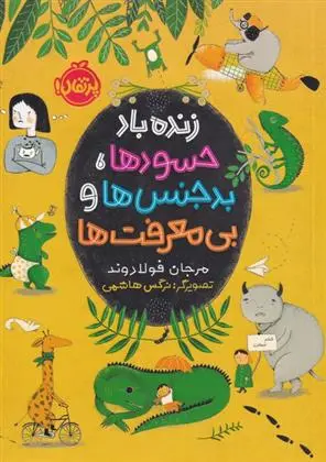 دانلود pdf کتاب زنده باد حسود ها، بدجنس ها و بی معرفت ها مرجان فولادوند