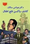 دانلود pdf کتاب دکتر جوناس سالک کاشف واکسن فلج اطفال کاترین ای کرون