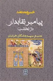 دانلود pdf کتاب پیامبر نقابدار دژ نخشب خسرو معتضد