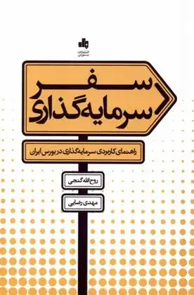 دانلود pdf کتاب سفر سرمایه گذاری روح الله گنجی