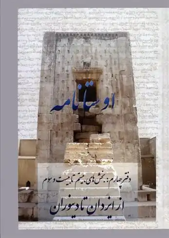 دانلود pdf کتاب اوستانامه 4 هیربد سوشیانت مزدیسنا