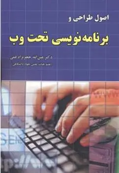 دانلود pdf کتاب اصول طراحی و برنامه نویسی تحت وب عین الله جعفرنژاد قمی