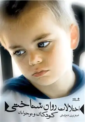 دانلود pdf کتاب اختلالات روان شناختی کودکان و نوجوانان اصغر نوری امام زاده ای