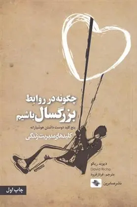 دانلود pdf کتاب چگونه در روابط بزرگسال باشیم دیوید ریکو