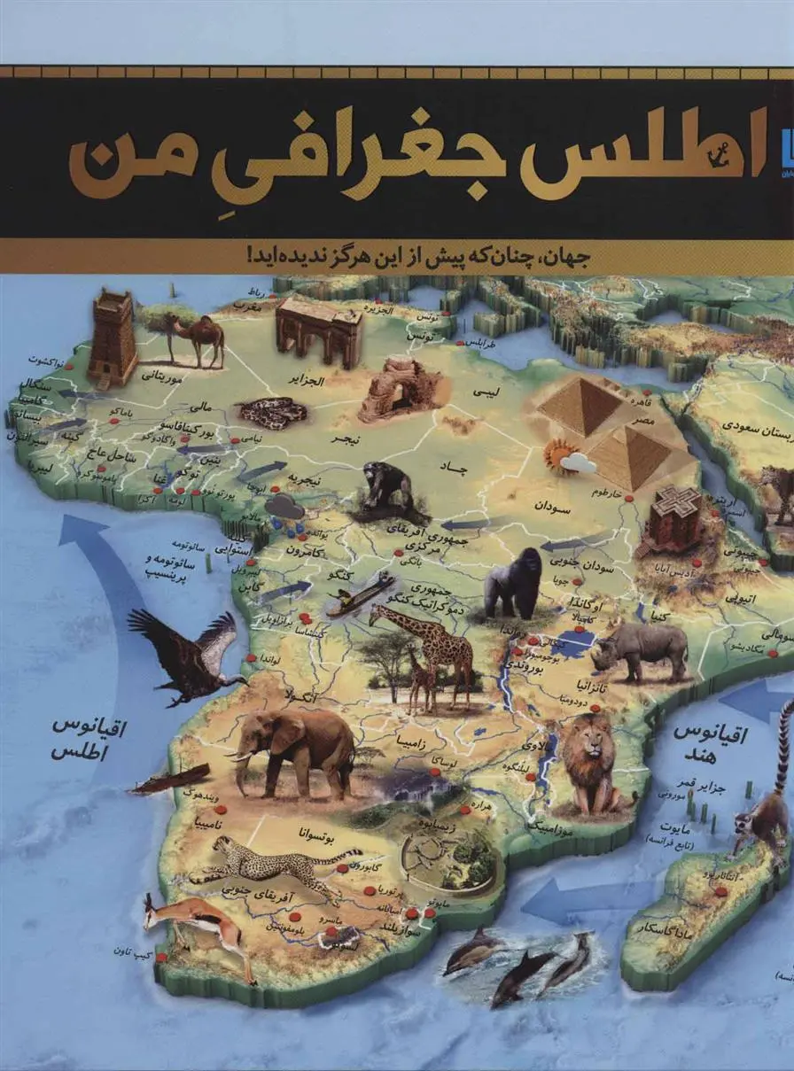 خرید و قیمت کتاب اطلس جغرافی من اثر دورلینگ کیندرزلی