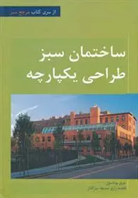 دانلود pdf کتاب معماری سبز با رویکرد طراحی یکپارچه جری یودلسون