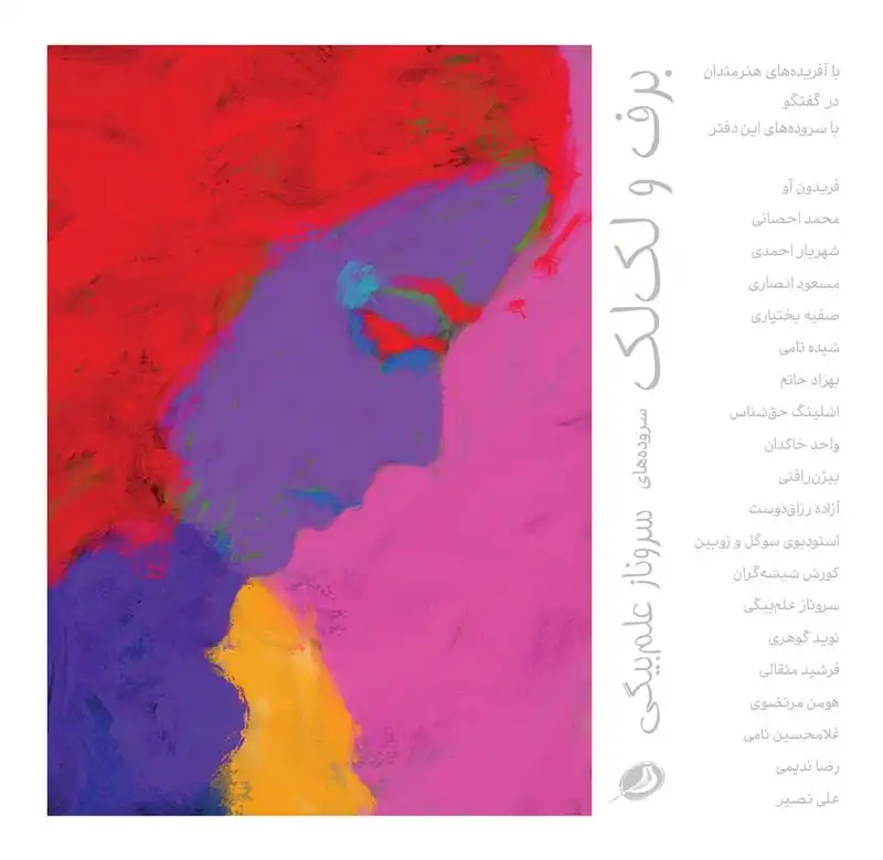 دانلود pdf کتاب برف و لک لک 