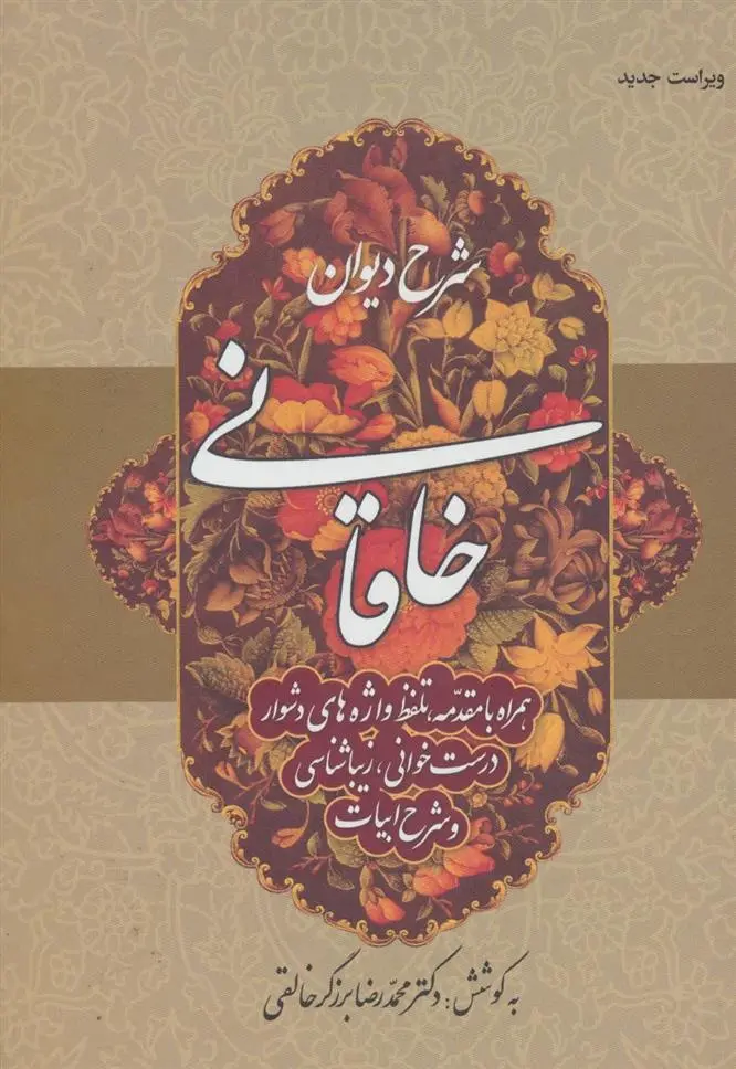 دانلود pdf کتاب شرح دیوان خاقانی 1 محمدرضا برزگر خالقی