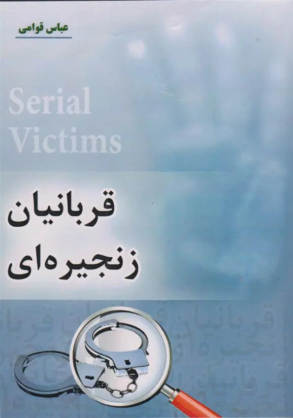 دانلود pdf کتاب قربانیان زنجیره ای عباس قوامی