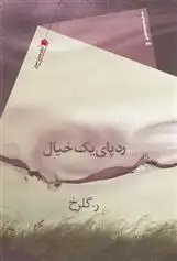 دانلود pdf کتاب ردپای یک خیال ر گلرخ