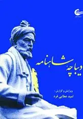 دانلود pdf کتاب دیباچه شاهنامه امید عطایی فرد