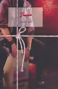 دانلود pdf کتاب سیاژ الهه محمدی