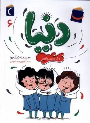 دانلود pdf کتاب دنیا (6) سپیده نیک رو