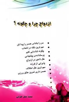 دانلود pdf کتاب ازدواج چرا و چگونه؟ محمدجعفر غفرانی