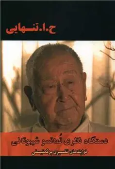 دانلود pdf کتاب دستگاه نظری تماتسو شیبوتانی حسین ابوالحسن تنهایی