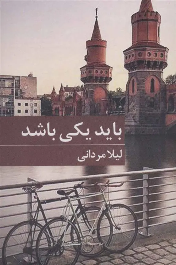 دانلود pdf کتاب باید یکی باشد لیلا مردانی