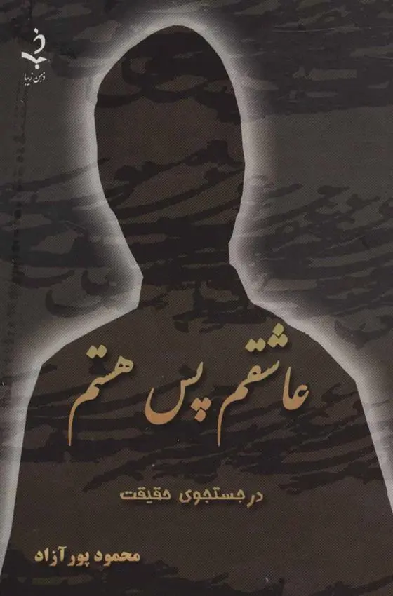 دانلود pdf کتاب عاشقم پس هستم محمود پورآزاد