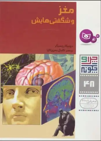 دانلود pdf کتاب مغز و شگفتی هایش مونیکا روسیگر