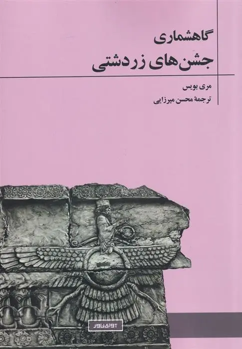 دانلود pdf کتاب گاهشماری جشن های زردشتی مری بویس