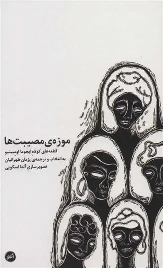 دانلود pdf کتاب موزه ی مصیبت ها ایجوما اومبینیو