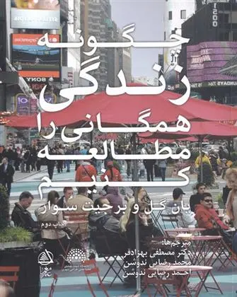 دانلود pdf کتاب چگونه زندگی همگانی را مطالعه کنیم؟ یان گل