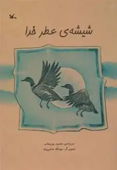 دانلود pdf کتاب شیشه ی عطر خدا محمود پوروهاب
