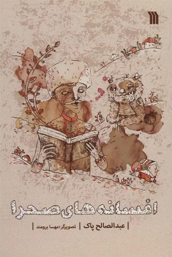 دانلود pdf کتاب افسانه های صحرا عبدالصالح پاک