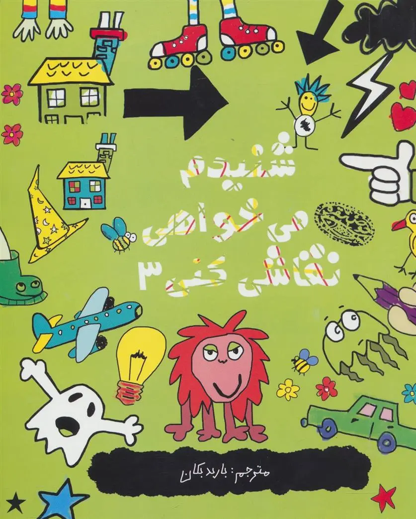 دانلود pdf کتاب شنیدم می خواهی نقاشی کنی 3 نیکالاس کتلو