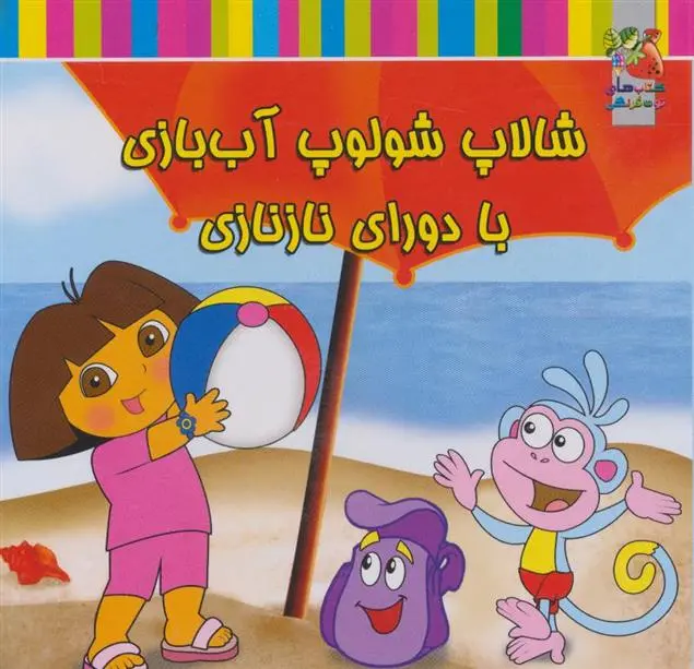 دانلود pdf کتاب شالاپ شولوپ آب بازی با دورای نازنازی فریده پروینیان