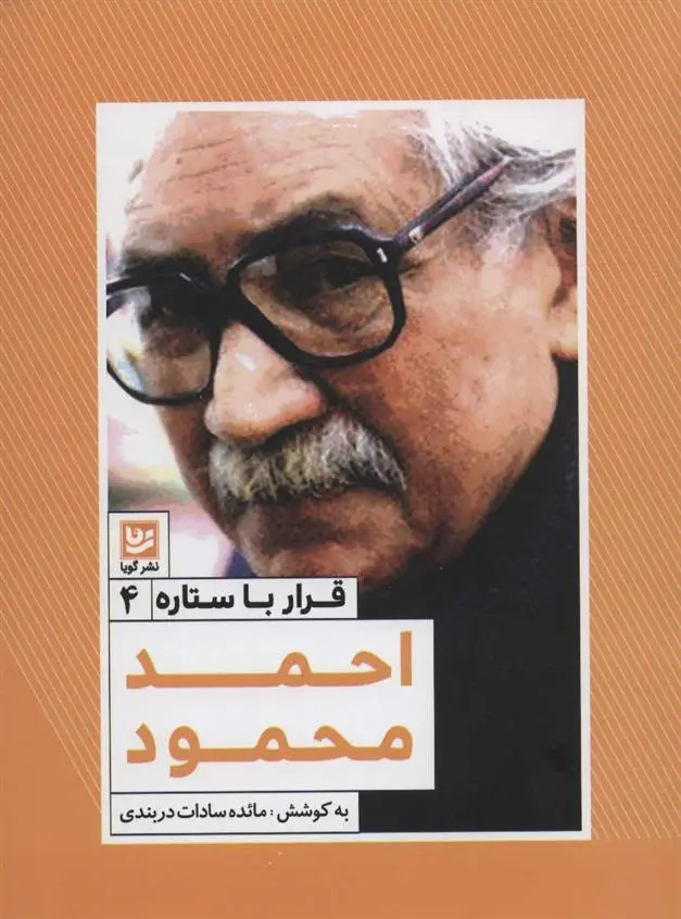 خرید و قیمت کتاب احمد محمود اثر مائده سادات دربندی