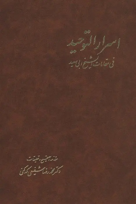 خرید و قیمت کتاب اسرارالتوحید اثر محمدرضا شفیعی کدکنی
