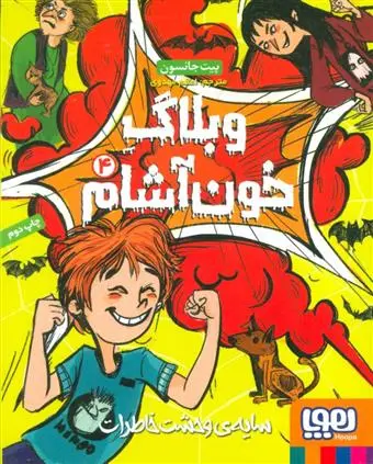 خرید و قیمت کتاب وبلاگ خون آشام ۴ اثر پیت جانسون