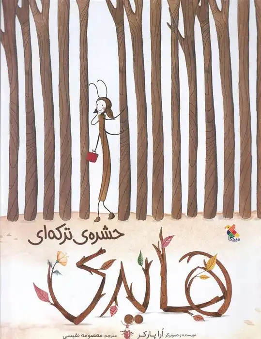 دانلود pdf کتاب هایدی حشره ترکه ای ارا پارکر