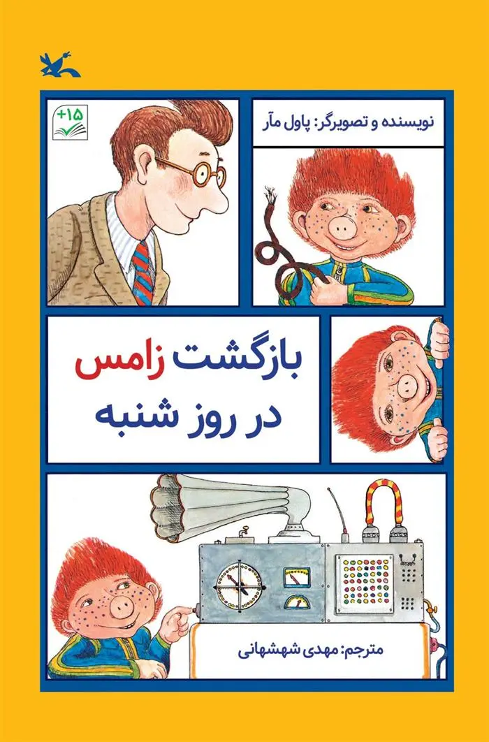 دانلود pdf کتاب بازگشت زامس در روز شنبه پاول مار