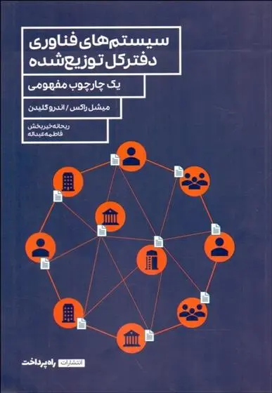 دانلود pdf کتاب سیستم های فناوری دفترکل توزیع شده میشل راکس