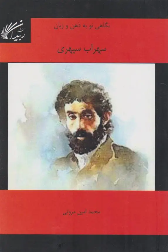 دانلود pdf کتاب نگاهی نو به ذهن و زبان سهراب سپهری محمد امین مروتی