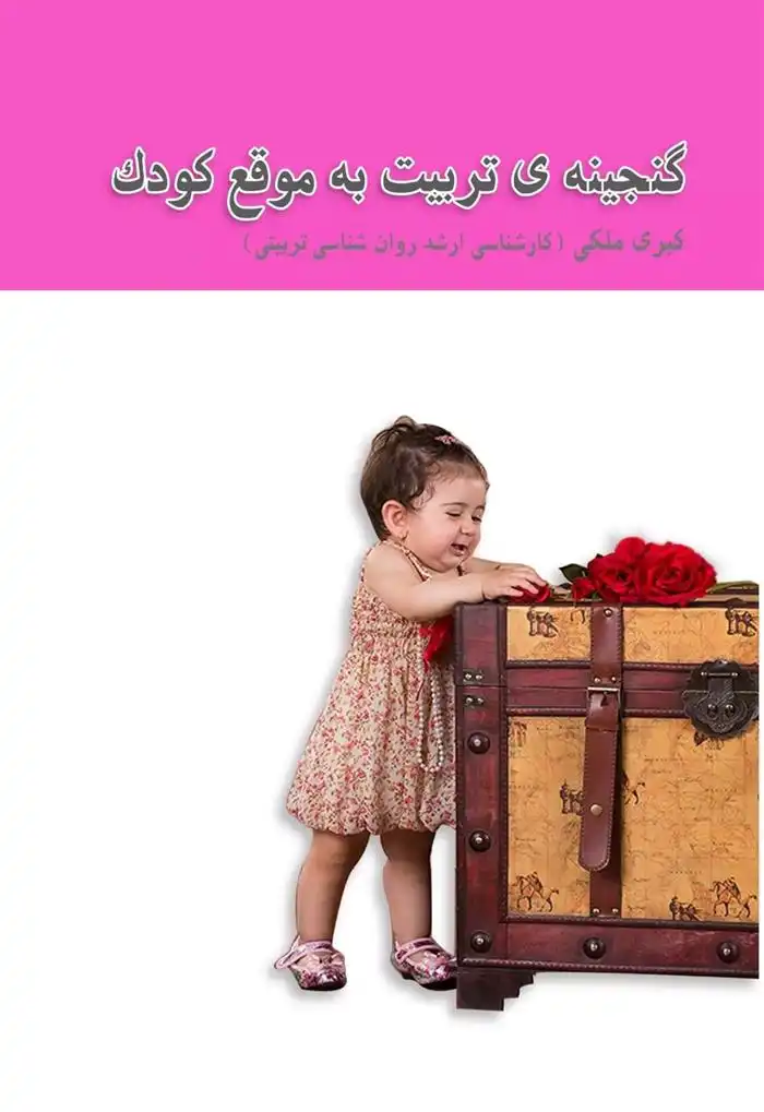 دانلود pdf کتاب گنجینه تربیت به موقع کودک کبری ملکی