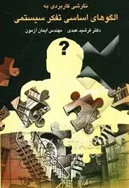 دانلود pdf کتاب کاربردی بر الگوهای اساسی تفکر سیستمی فرشید عبدی