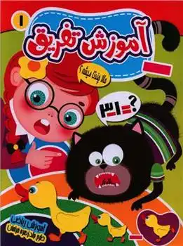 دانلود pdf کتاب آموزش تفریق کاوه کرباسی