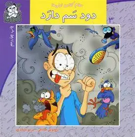 خرید و قیمت کتاب دود سم دارد اثر داریوش صادقی