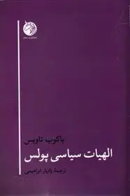 دانلود pdf کتاب الهیات سیاسی پولس یاکوب تاوبس