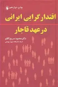 خرید و قیمت کتاب اقتدارگرایی ایرانی در عهد قاجار اثر محمود سریع القلم