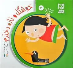 دانلود pdf کتاب خوشگل و نازه دخترم مصطفی رحماندوست