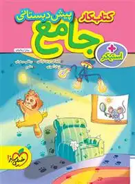 دانلود pdf کتاب کار جامع پیش دبستانی سارا زمانیان