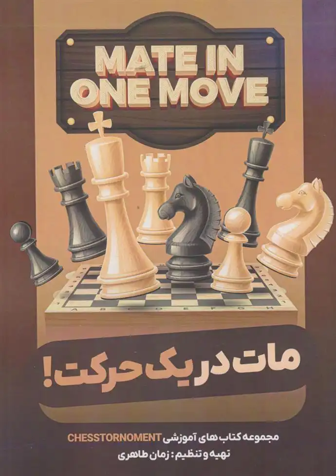 دانلود pdf کتاب مات در یک حرکت زمان طاهری