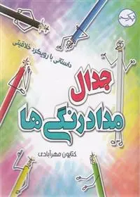 دانلود pdf کتاب جدال با مداد رنگی ها کتایون مهرآبادی